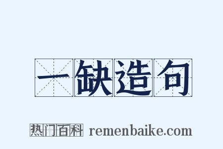 一缺造句是什么意思的图片